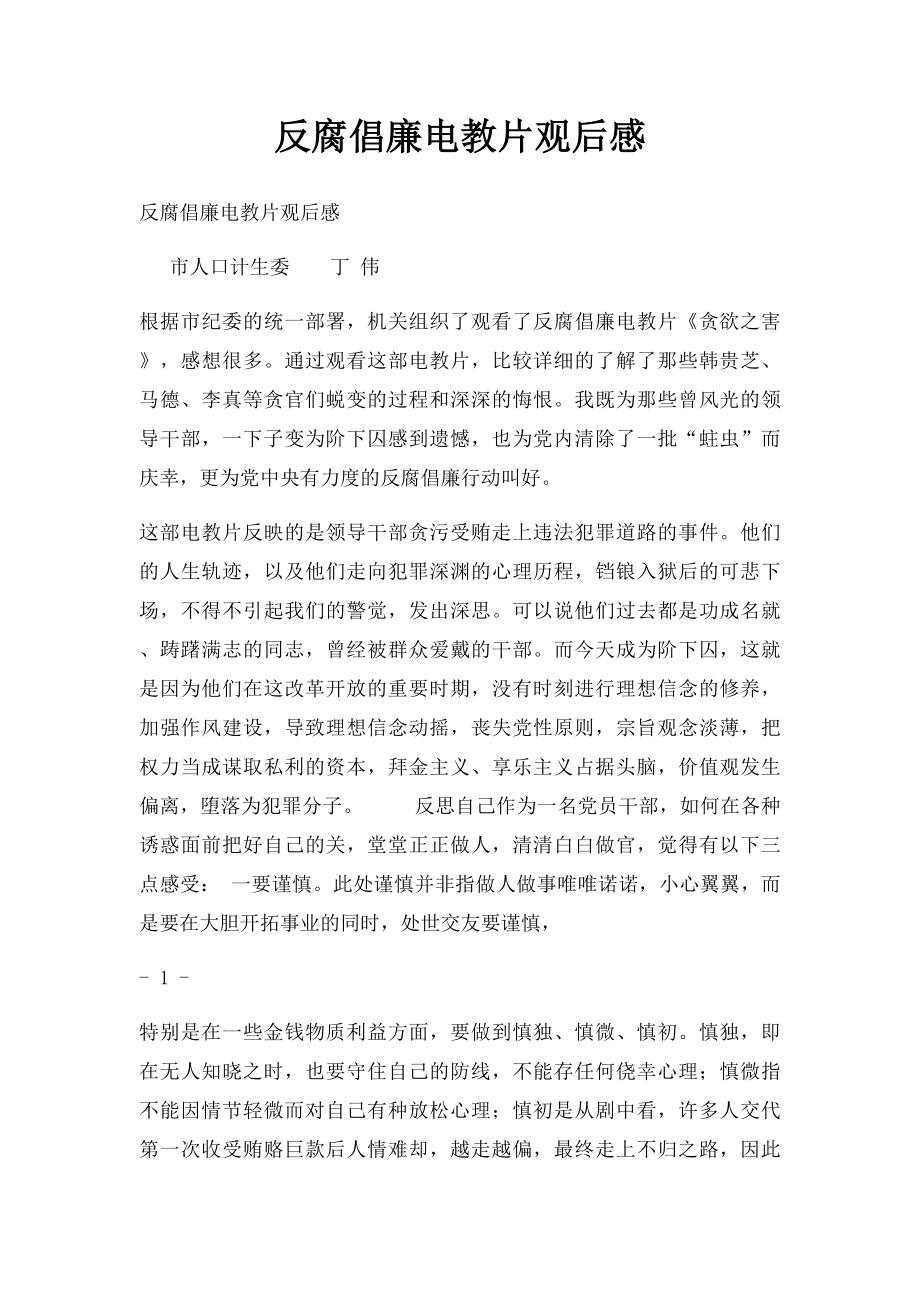 反腐倡廉电教片观后感(1).docx_第1页