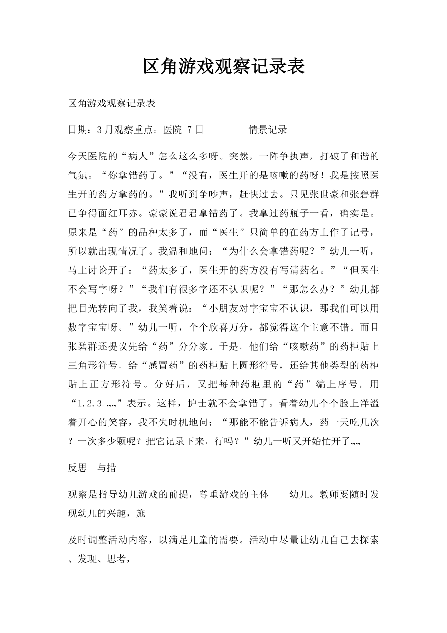 区角游戏观察记录表.docx_第1页