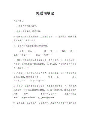 关联词填空.docx