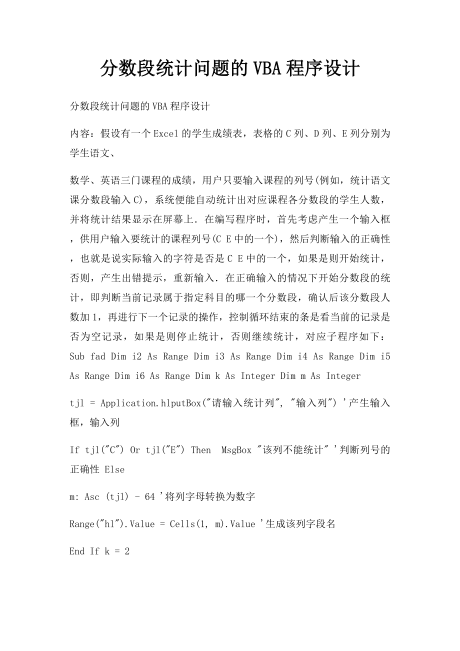 分数段统计问题的VBA程序设计.docx_第1页