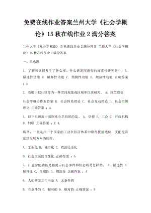 免费在线作业答案兰州大学《社会学概论》15秋在线作业2满分答案.docx