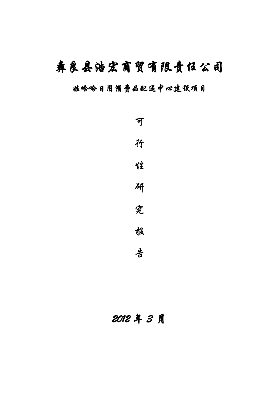 日用消费品配送中心建设项目可行性研究报告1.doc_第1页