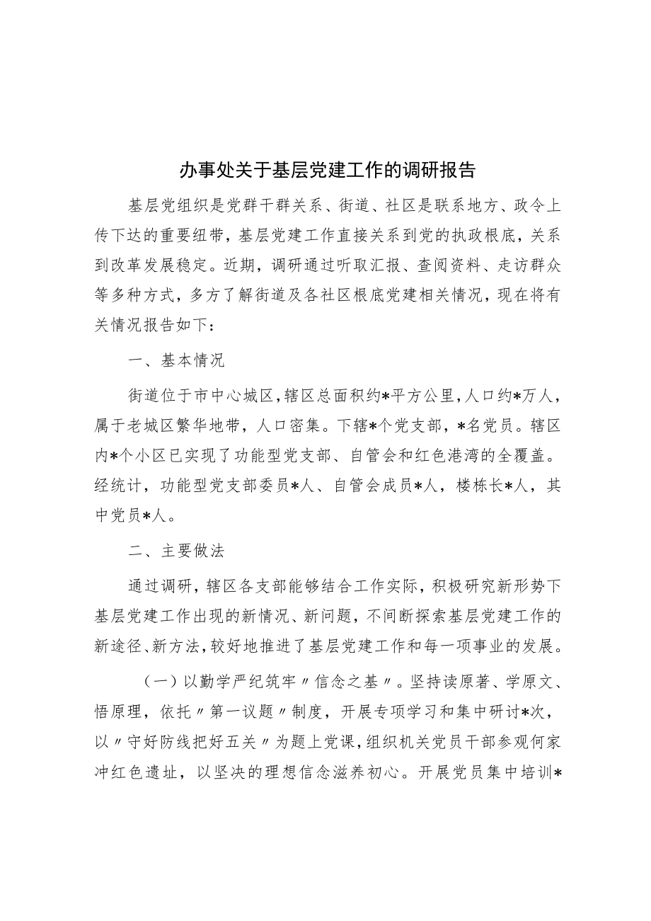 办事处关于基层党建工作的调研报告.docx_第1页