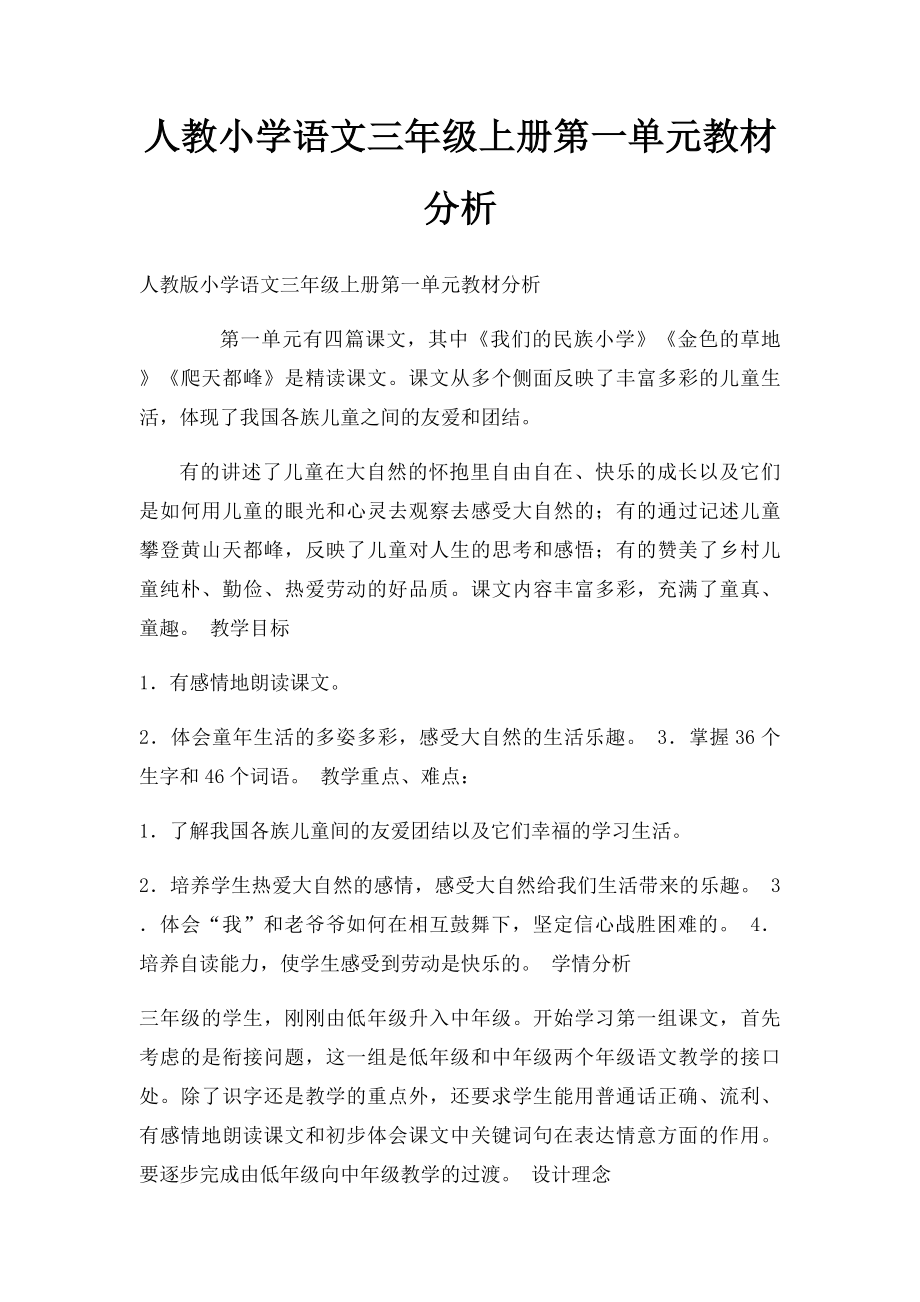 人教小学语文三年级上册第一单元教材分析.docx_第1页