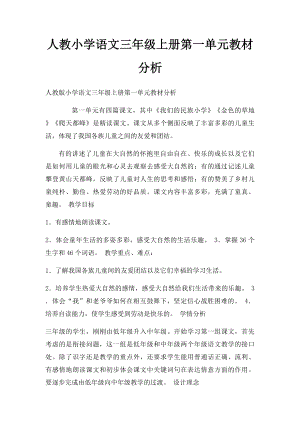 人教小学语文三年级上册第一单元教材分析.docx