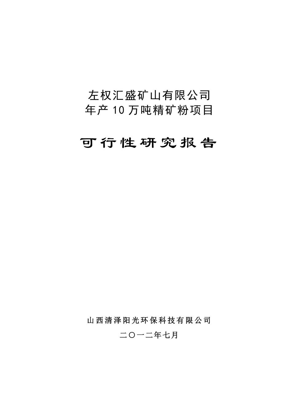 产10万吨精矿粉项目可研报告可研.doc_第1页