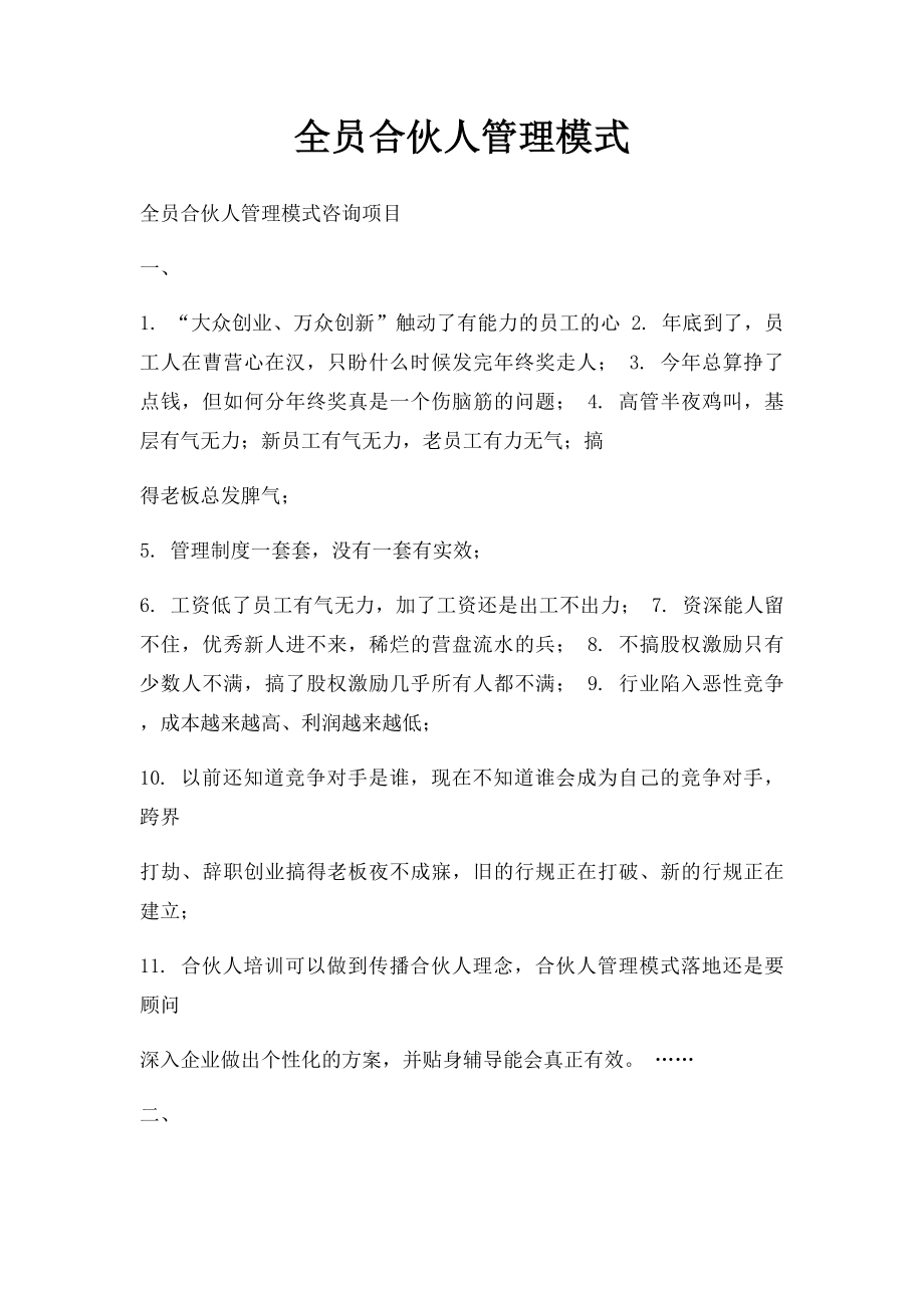 全员合伙人管理模式.docx_第1页