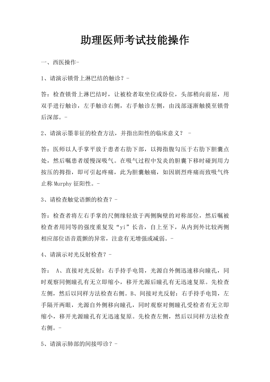 助理医师考试技能操作.docx_第1页