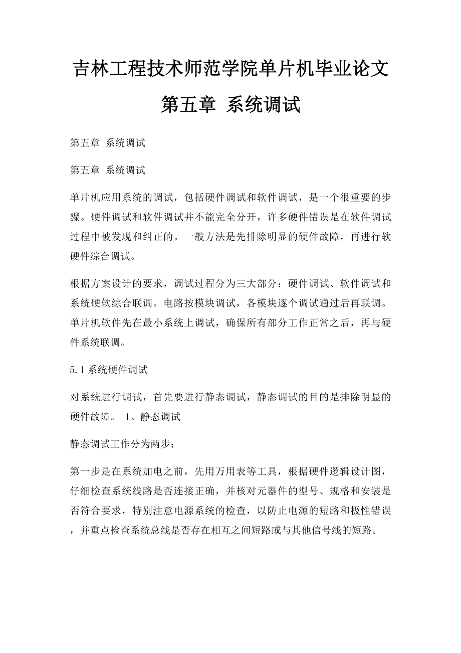 吉林工程技术师范学院单片机毕业论文 第五章 系统调试.docx_第1页