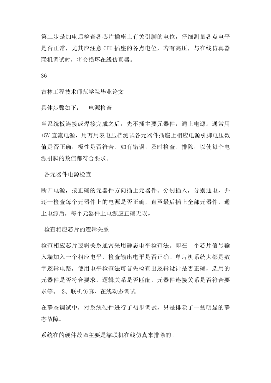 吉林工程技术师范学院单片机毕业论文 第五章 系统调试.docx_第2页