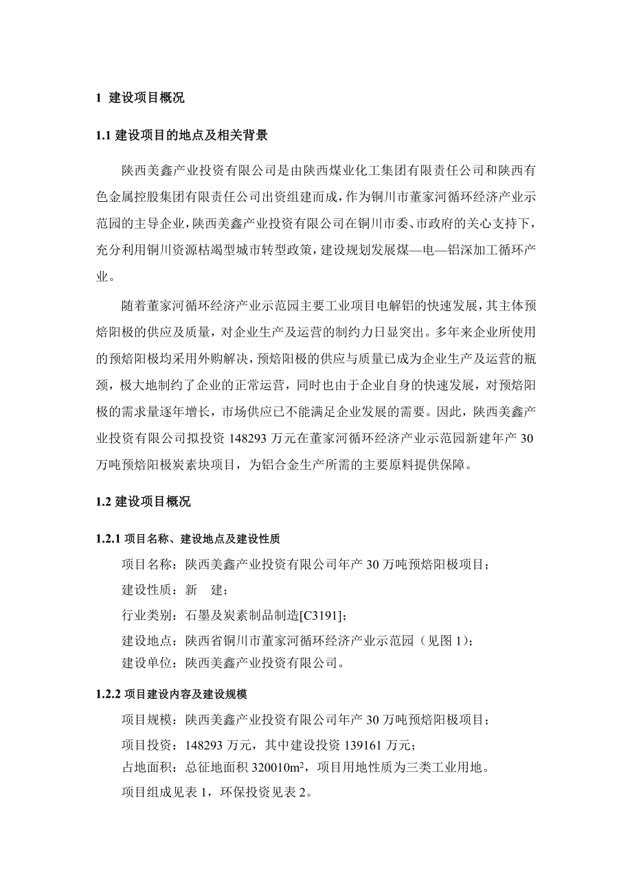 陕西美鑫产业投资有限公司产30万吨预焙阳极项目环境影响评价报告书.doc_第2页