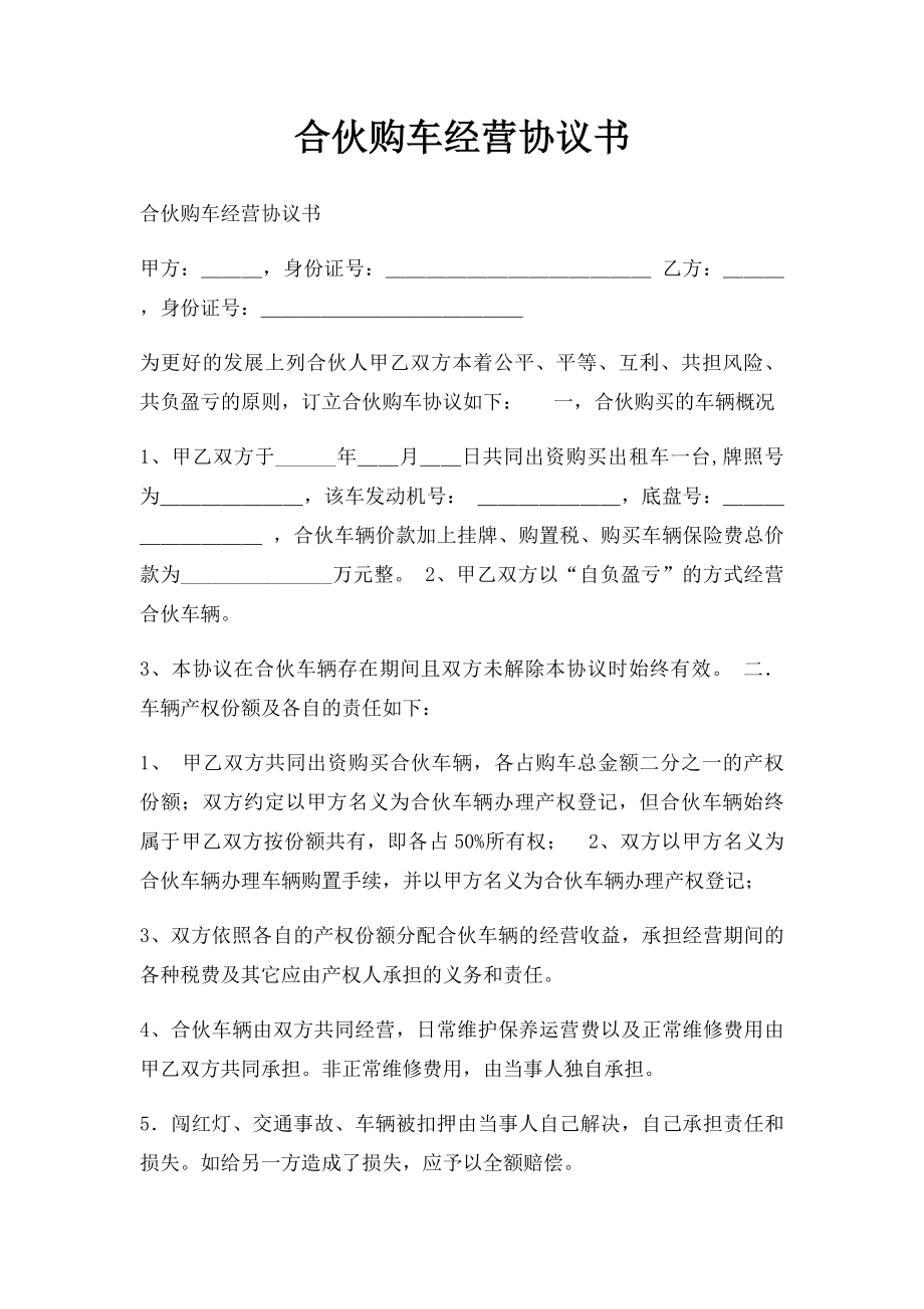 合伙购车经营协议书(3).docx_第1页