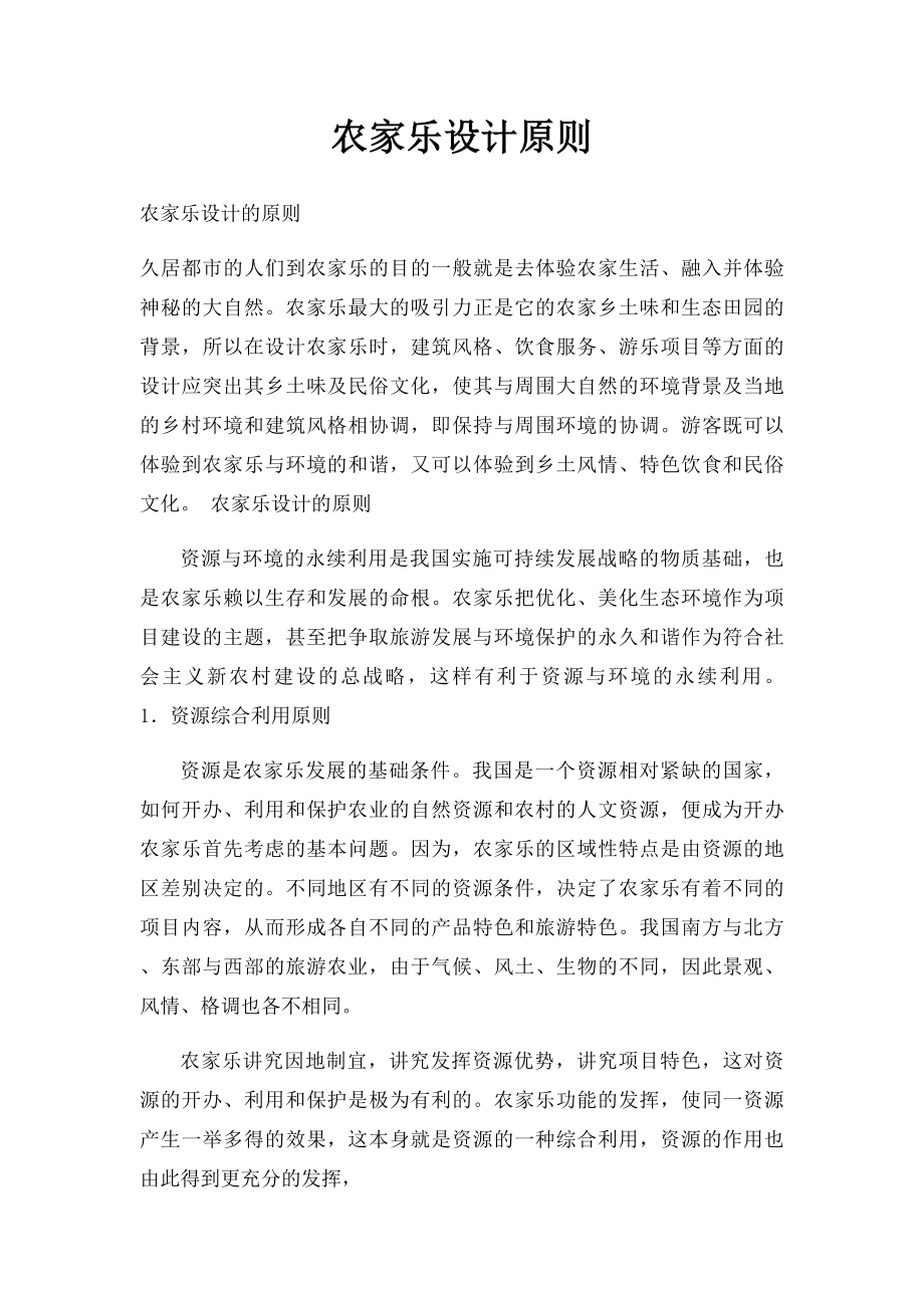 农家乐设计原则.docx_第1页