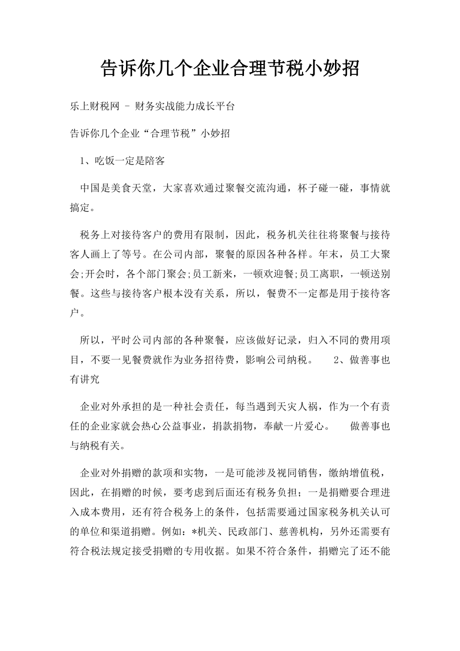 告诉你几个企业合理节税小妙招.docx_第1页