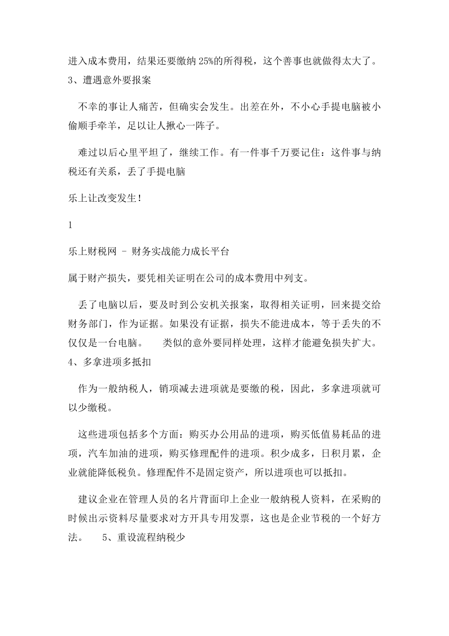 告诉你几个企业合理节税小妙招.docx_第2页