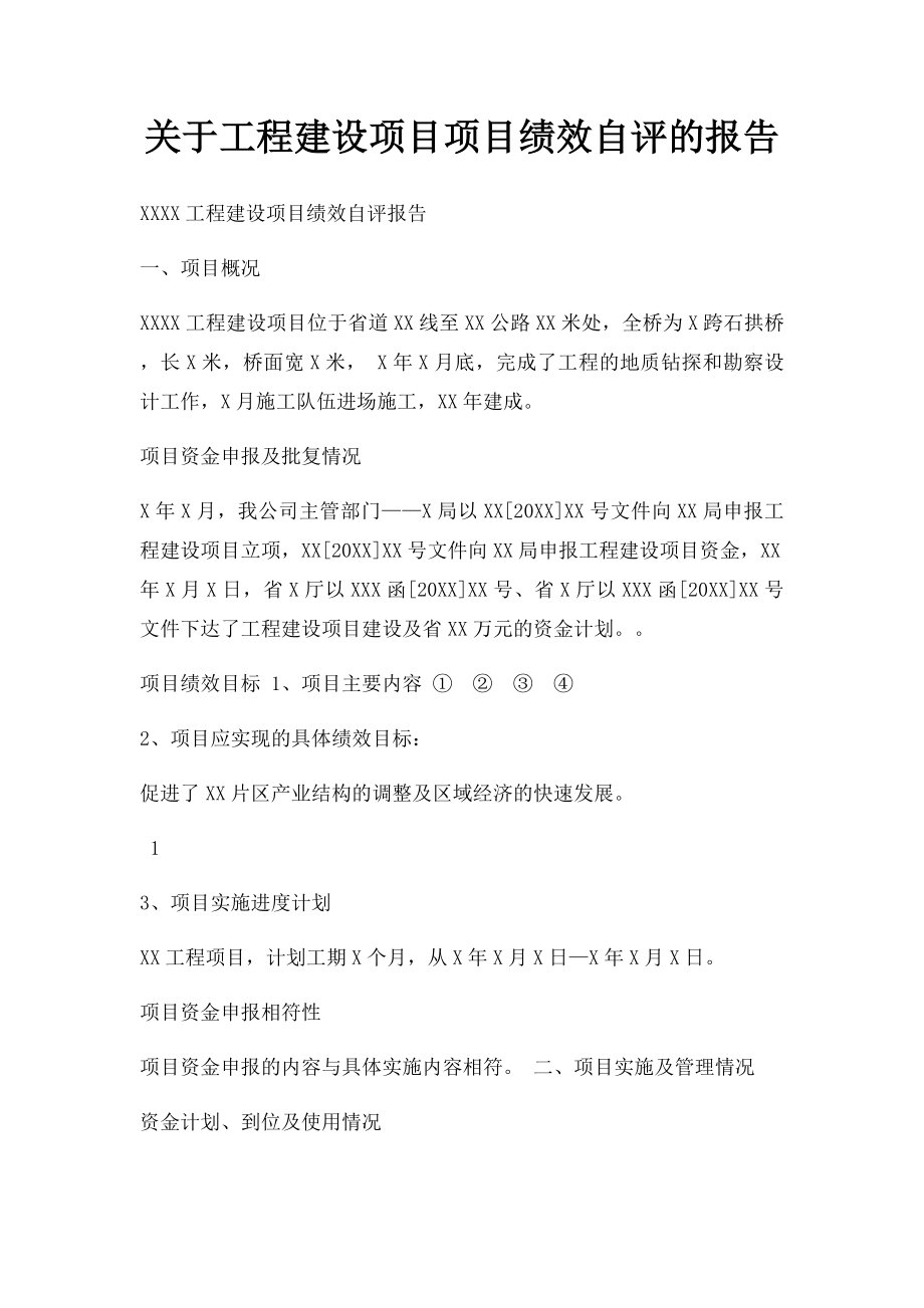 关于工程建设项目项目绩效自评的报告.docx_第1页