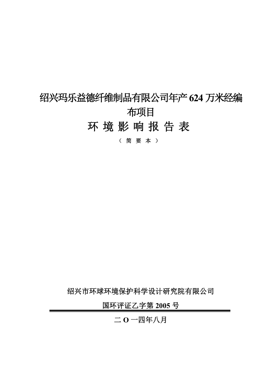 绍兴玛乐益德纤维制品有限公司产624万米经编布项目环境影响报告表.doc_第1页