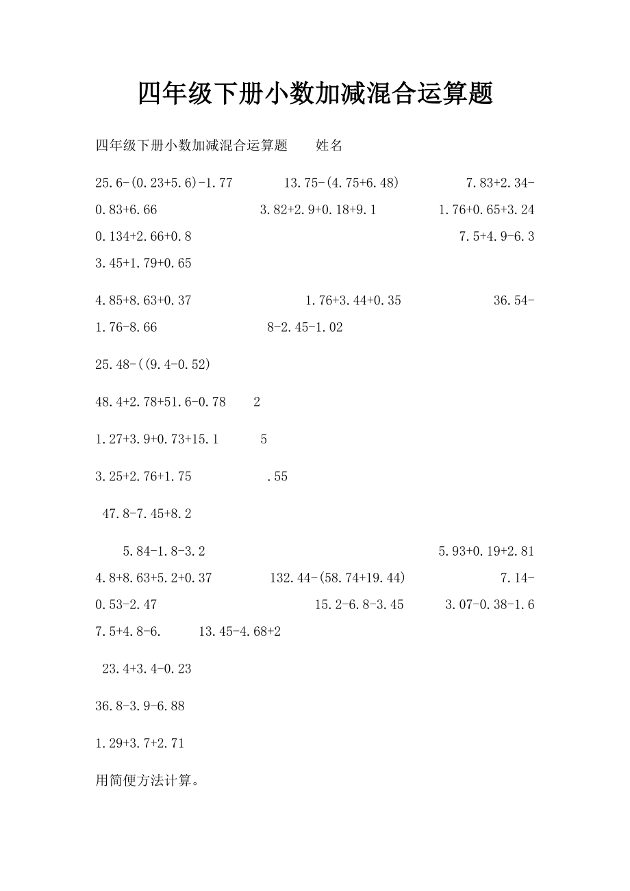 四年级下册小数加减混合运算题.docx_第1页