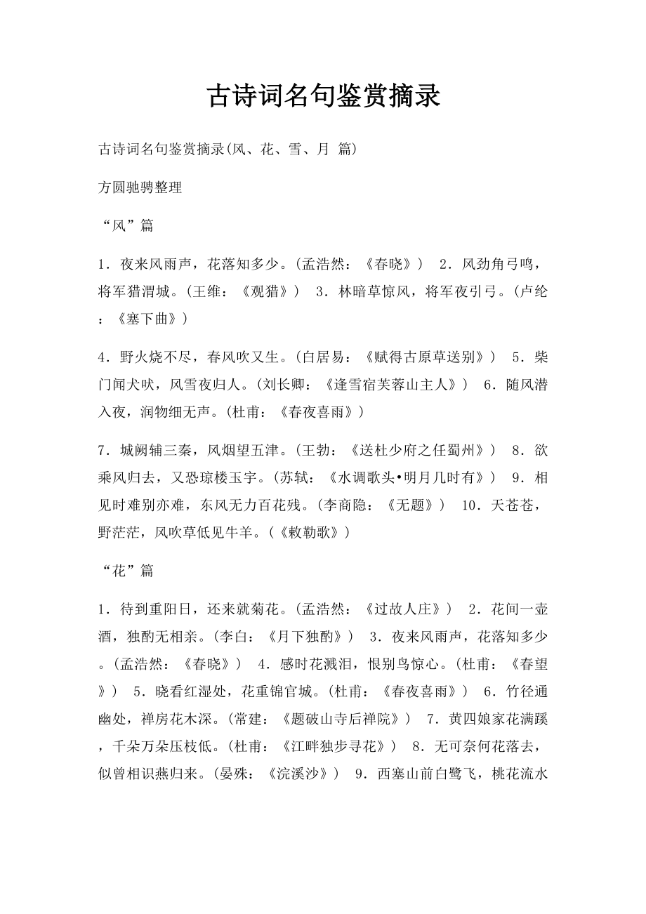 古诗词名句鉴赏摘录.docx_第1页