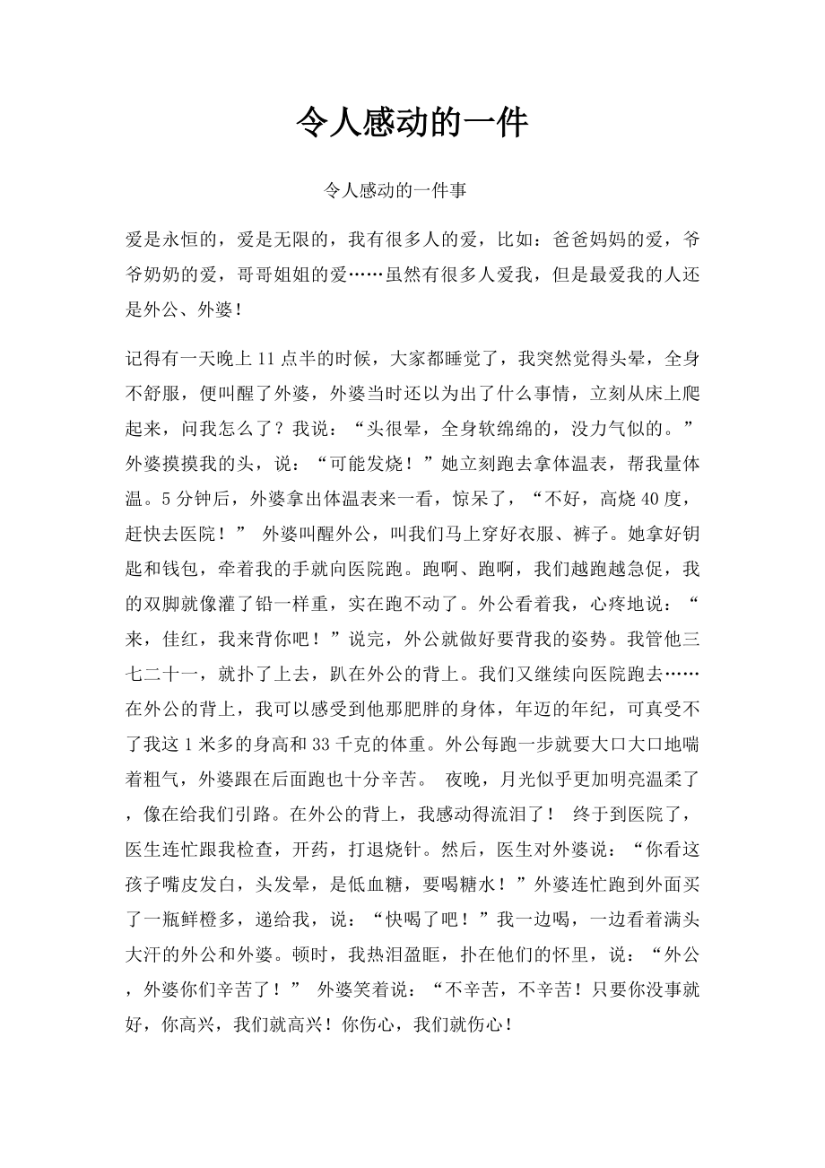 令人感动的一件.docx_第1页