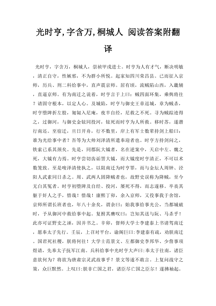 光时亨,字含万,桐城人 阅读答案附翻译.docx_第1页