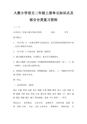 人教小学语文二年级上册单元知识点及部分分类复习资料.docx