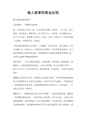 做人做事的黄金法则.docx