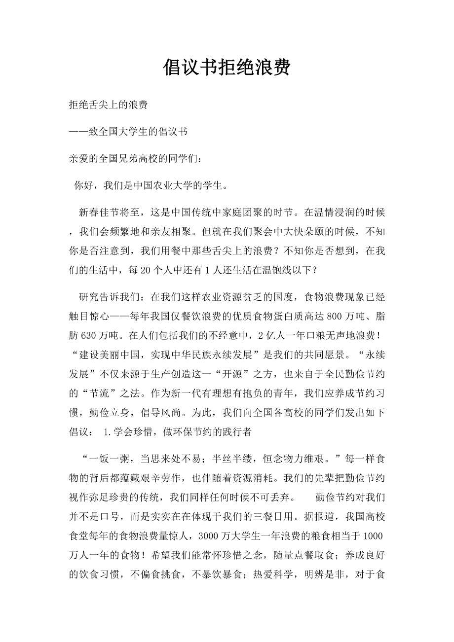 倡议书拒绝浪费.docx_第1页