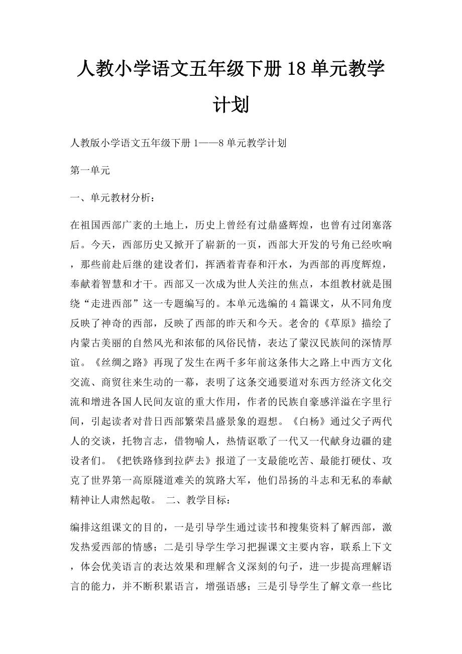 人教小学语文五年级下册18单元教学计划.docx_第1页