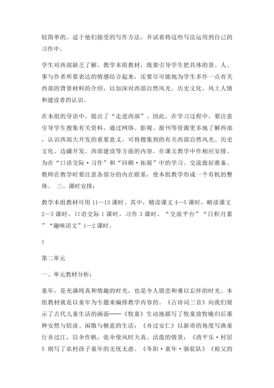 人教小学语文五年级下册18单元教学计划.docx_第2页