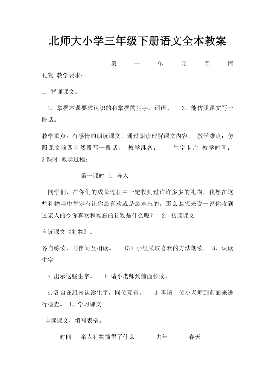 北师大小学三年级下册语文全本教案.docx_第1页