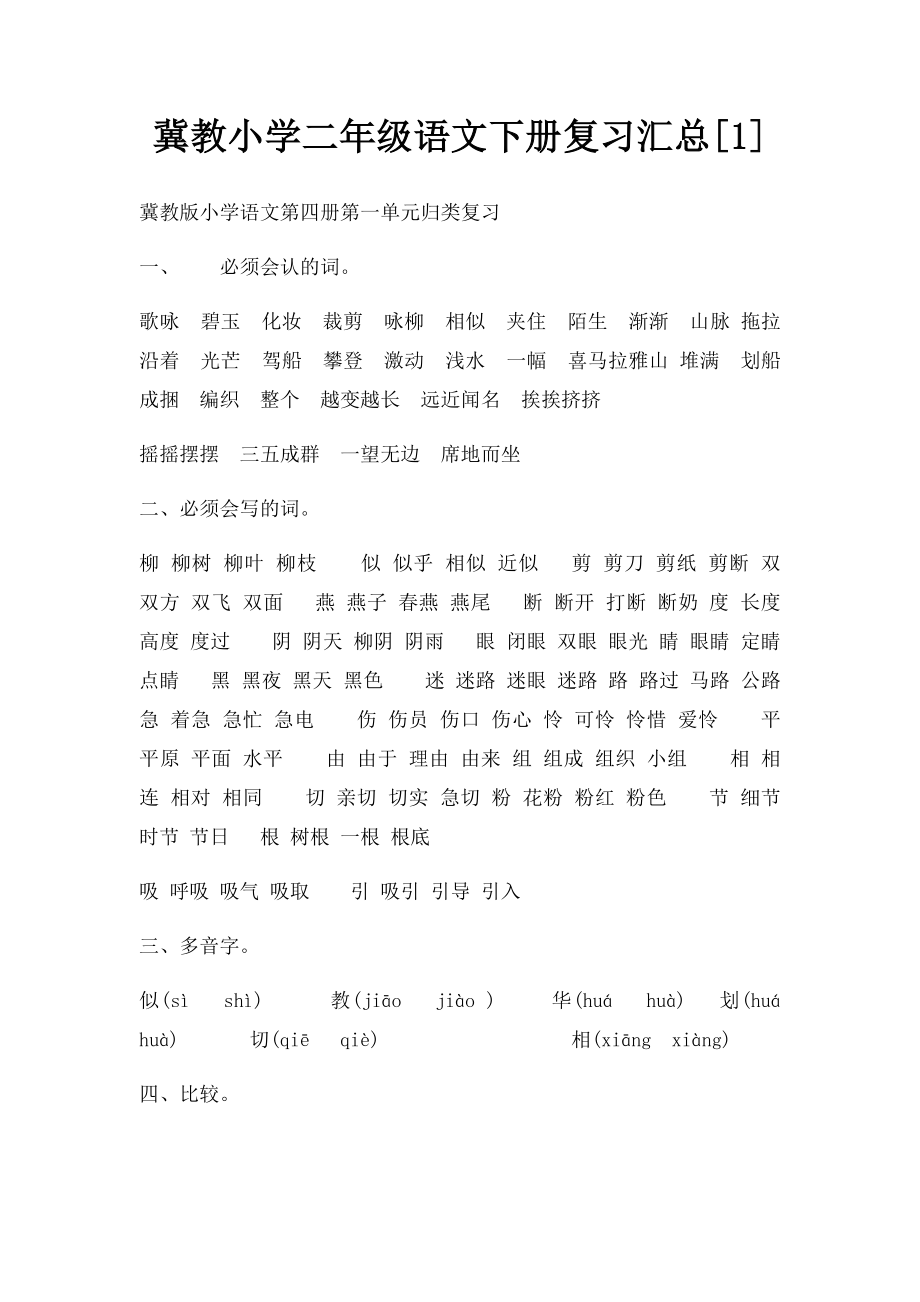 冀教小学二年级语文下册复习汇总[1].docx_第1页