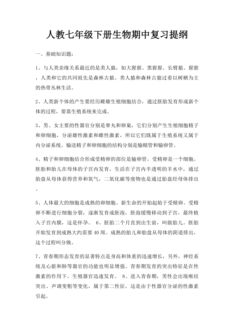 人教七年级下册生物期中复习提纲.docx_第1页