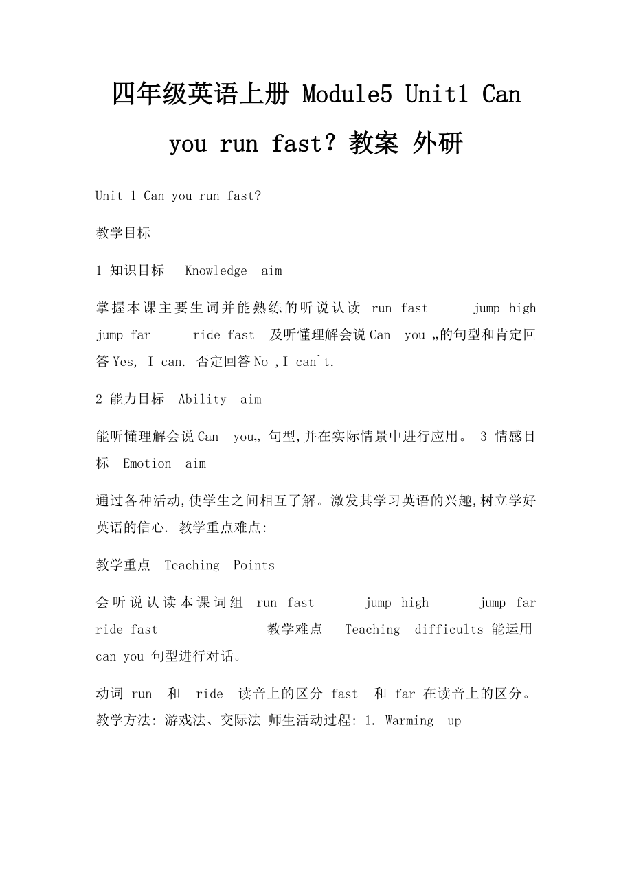 四年级英语上册 Module5 Unit1 Can you run fast？教案 外研.docx_第1页