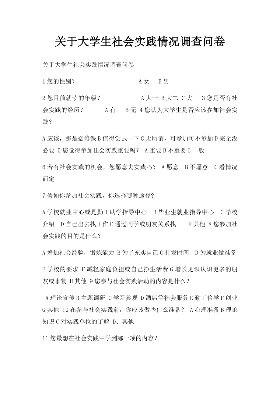 关于大学生社会实践情况调查问卷.docx_第1页