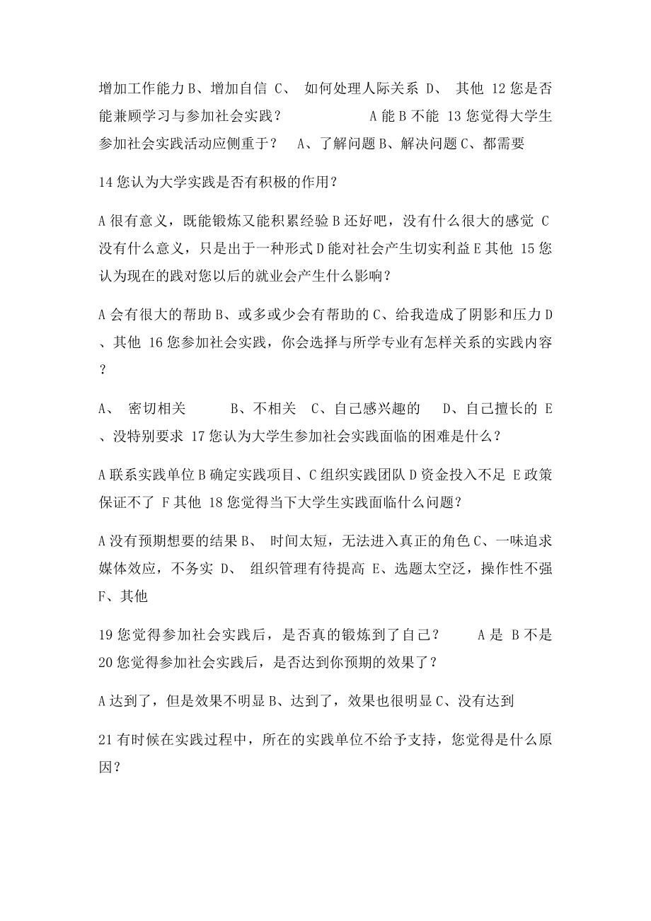 关于大学生社会实践情况调查问卷.docx_第2页