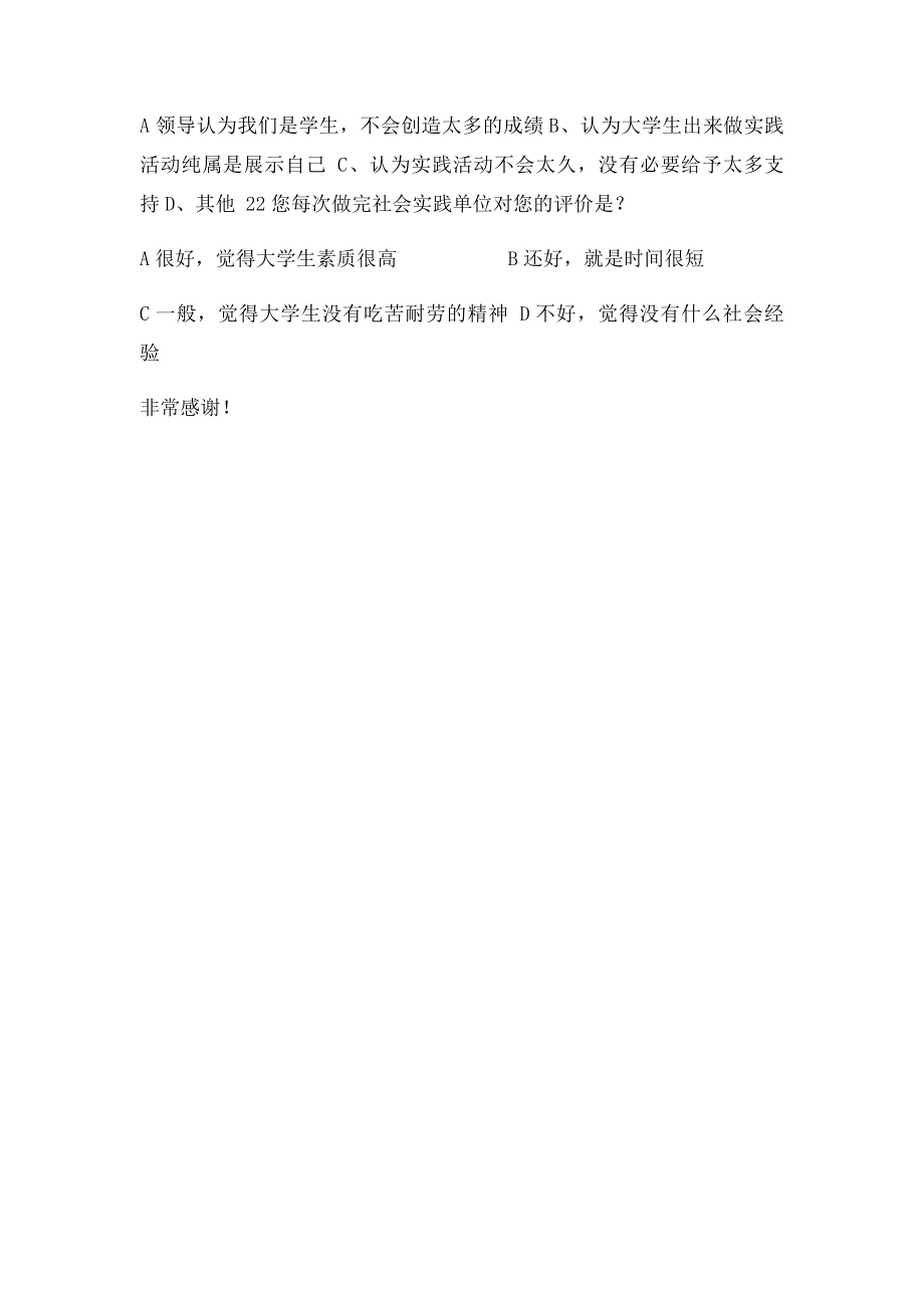 关于大学生社会实践情况调查问卷.docx_第3页