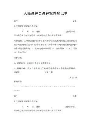 人民调解员调解案件登记单.docx