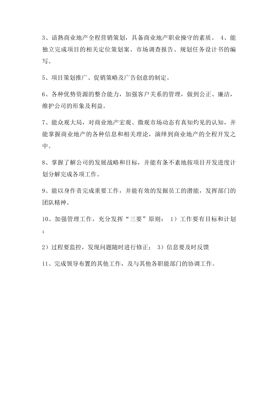 商业地产营销策划部工作职责.docx_第3页