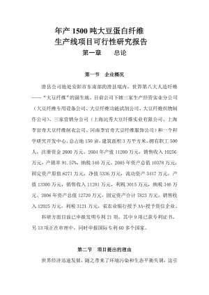 产1500吨大豆蛋白纤维生产线项目可行性研究报告优秀甲级资质可研报告.doc