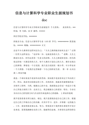 信息与计算科学专业职业生涯规划书doc.docx