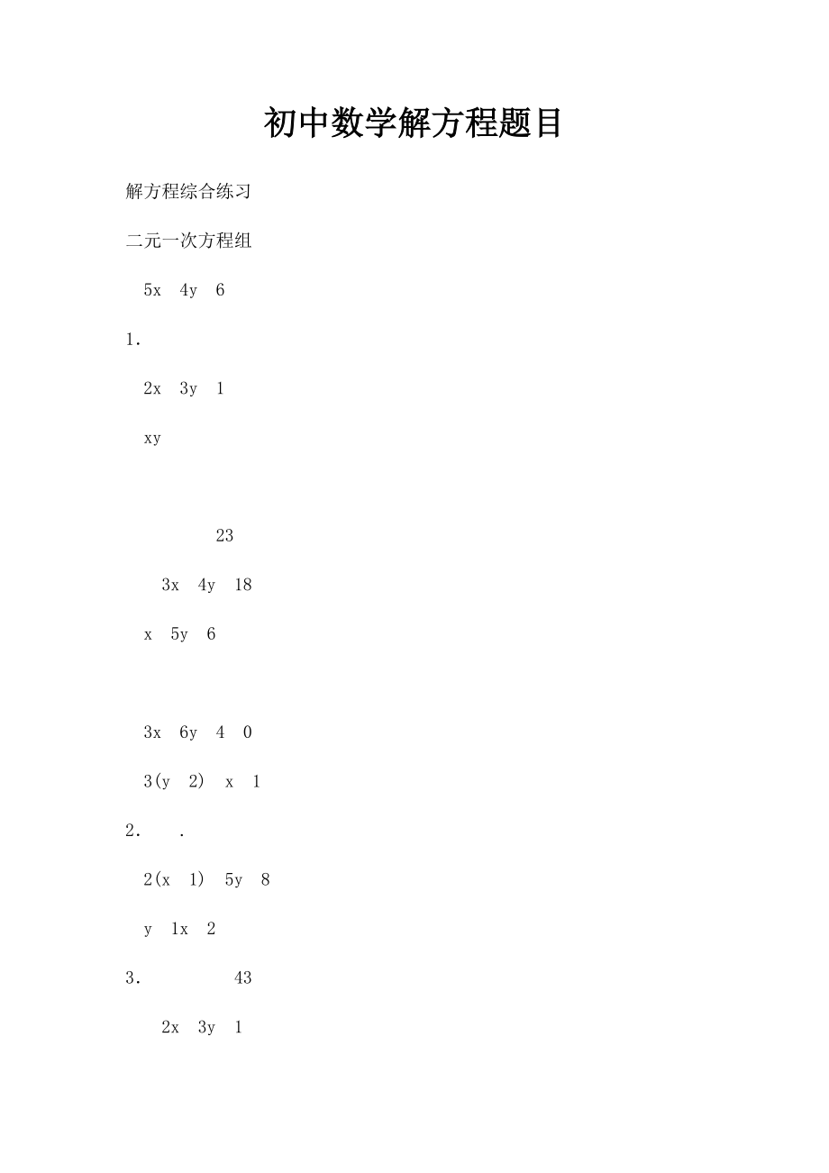 初中数学解方程题目.docx_第1页