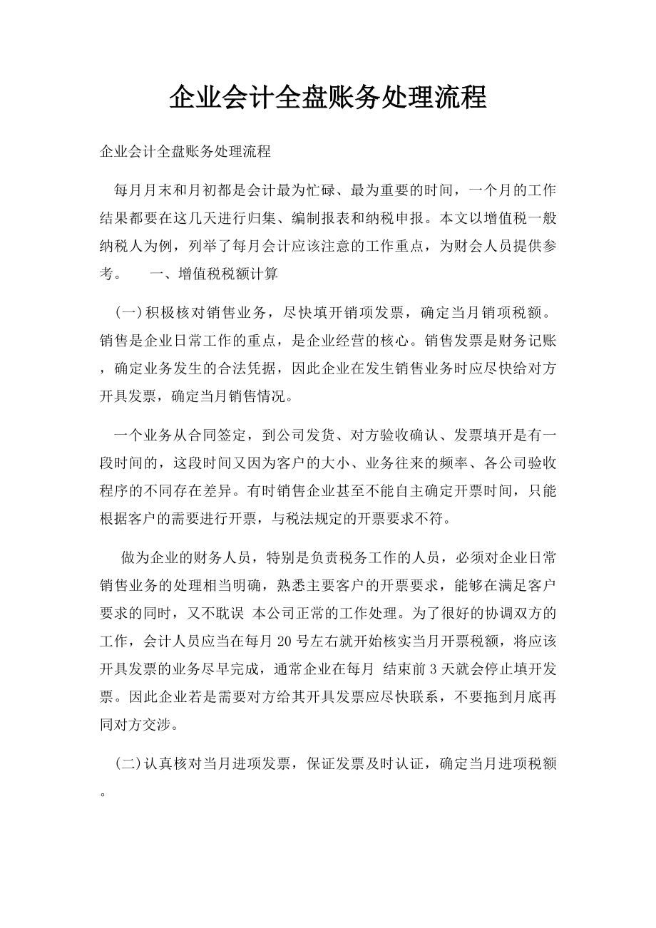 企业会计全盘账务处理流程.docx_第1页