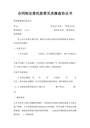 合同制定委托股票买卖操盘协议书.docx