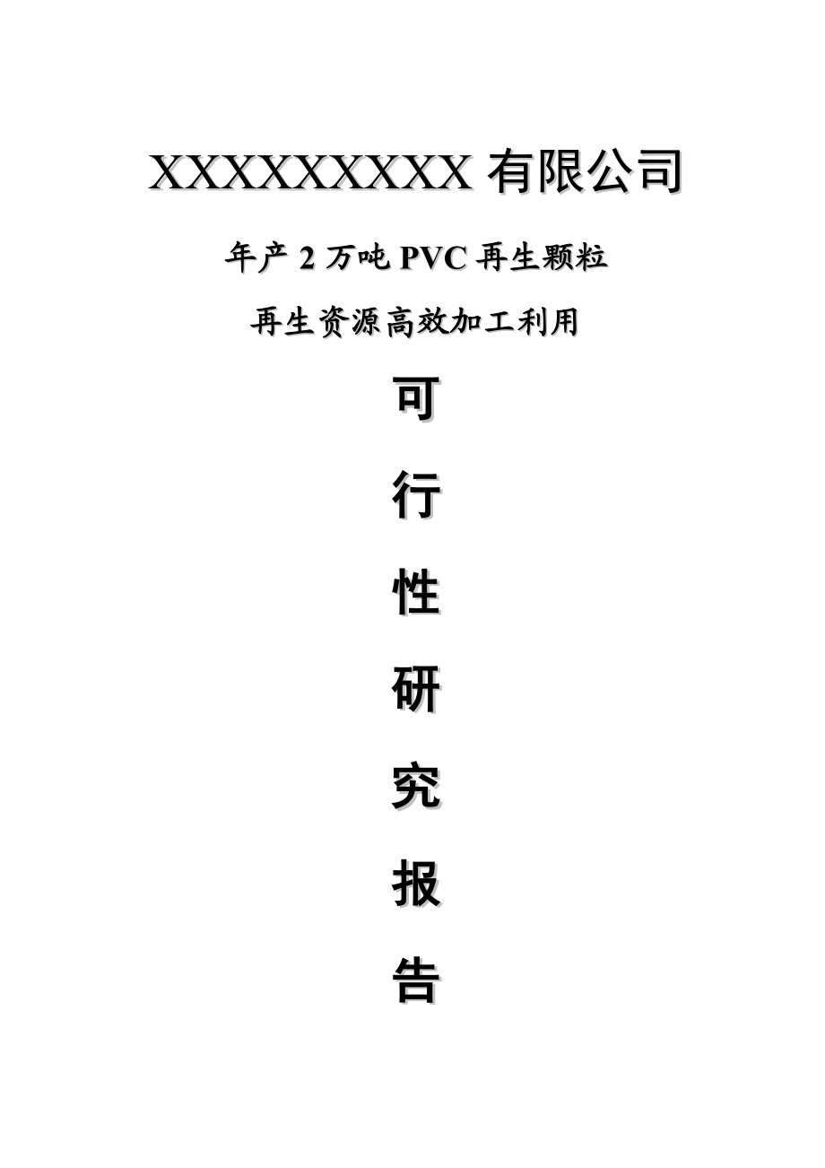 产2万吨PVC再生颗粒再生资源高效加工利用可行性研究报告 .doc_第1页