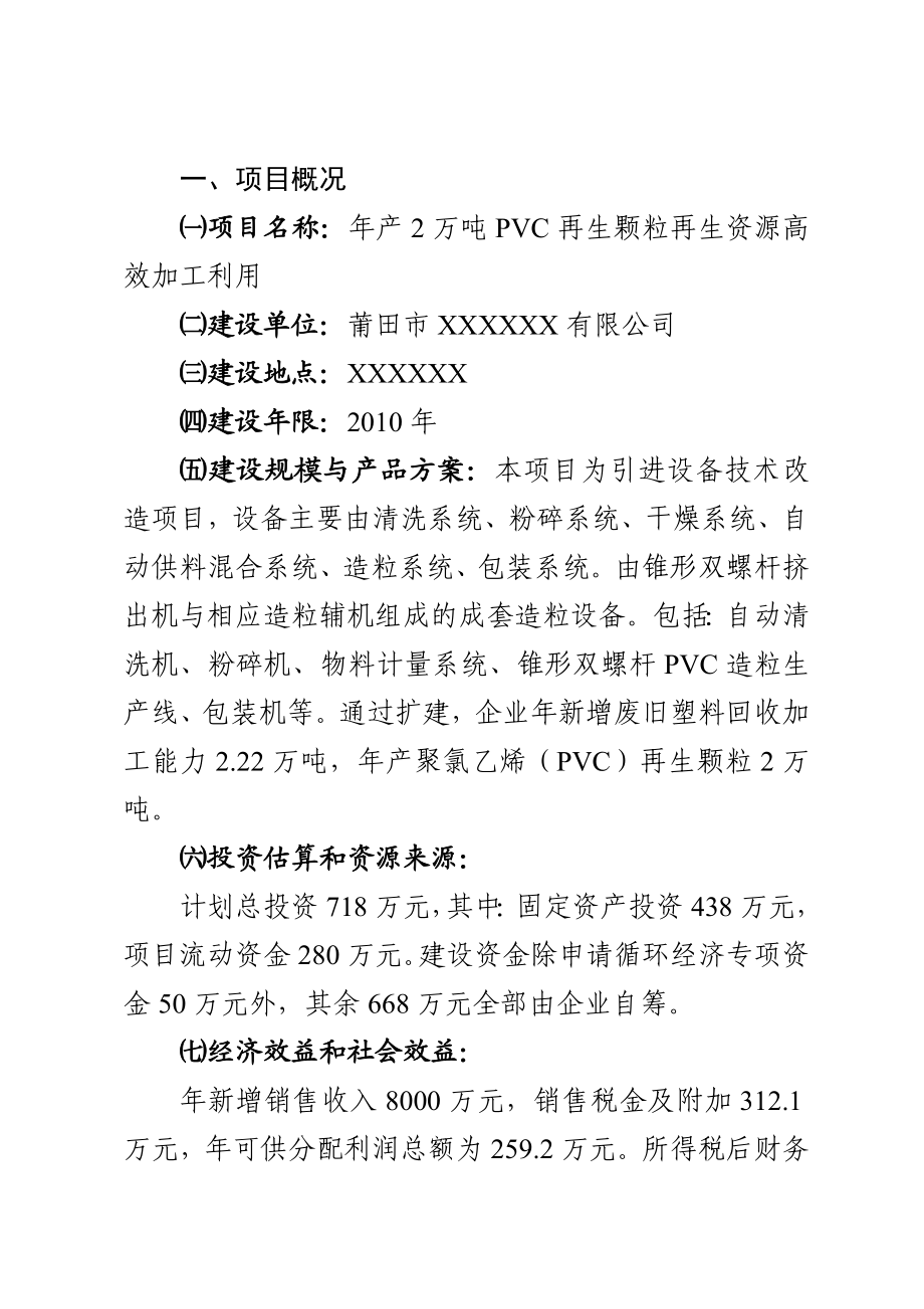 产2万吨PVC再生颗粒再生资源高效加工利用可行性研究报告 .doc_第2页