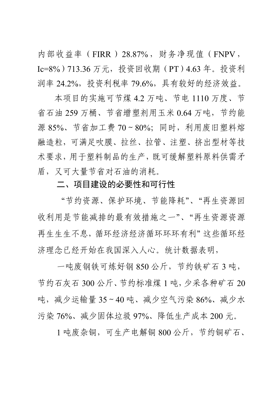 产2万吨PVC再生颗粒再生资源高效加工利用可行性研究报告 .doc_第3页