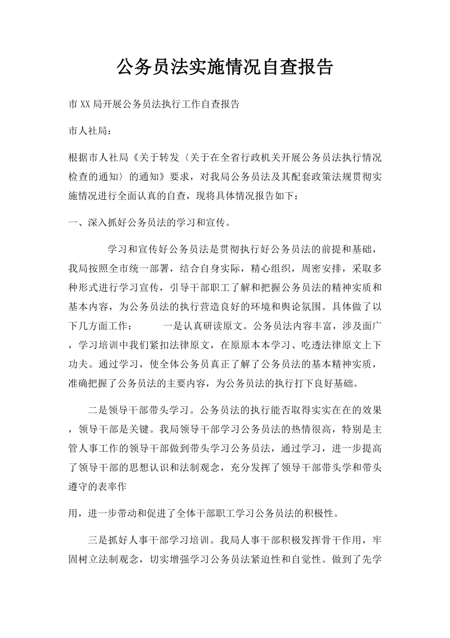 公务员法实施情况自查报告.docx_第1页