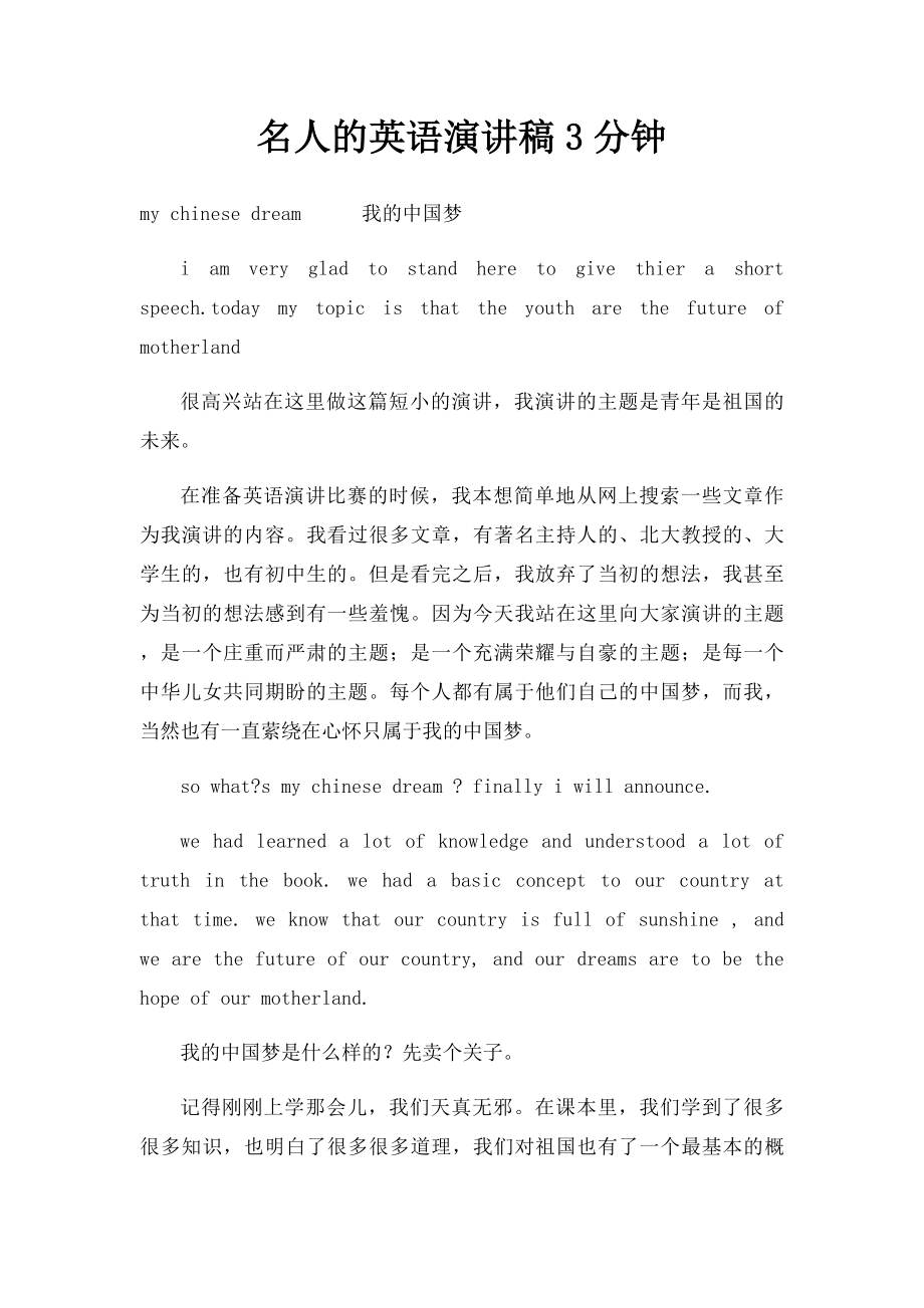 名人的英语演讲稿3分钟.docx_第1页