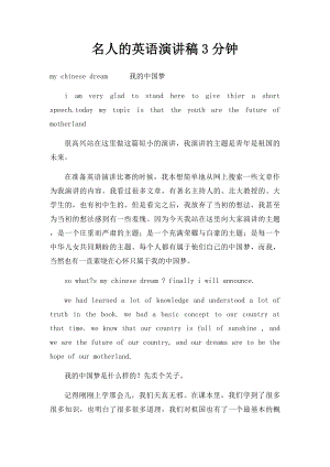 名人的英语演讲稿3分钟.docx